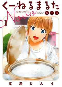 【期間限定無料】くーねるまるた　ぬーぼ 1