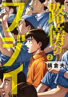 【期間限定無料】路傍のフジイ