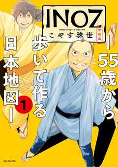 【期間限定無料】INOZ －55歳から歩いて作る日本地図－ 1