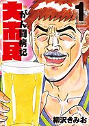 【期間限定無料】大市民 がん闘病記