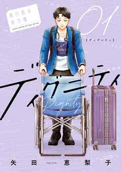 【期間限定無料】ディグニティ －旅行医の処方箋－ 1