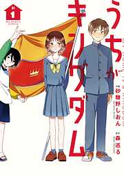 【期間限定無料】うちがキングダム 1