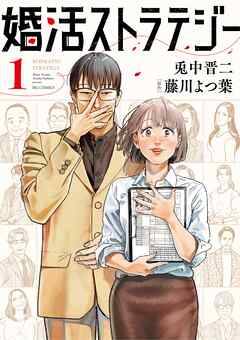 【期間限定無料】婚活ストラテジー 1