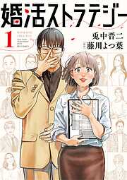 【期間限定無料】婚活ストラテジー 1
