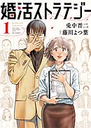 【期間限定無料】婚活ストラテジー