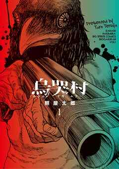 【期間限定無料】烏哭村－カラスナキムラ－ 1