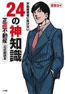 【期間限定　試し読み増量版】不動産業者に負けない24の神知識－『正直不動産』公式副読本－