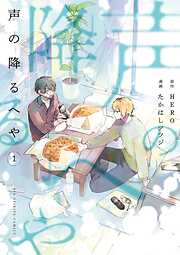 【期間限定　試し読み増量版】声の降るへや 1