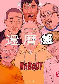 【期間限定　試し読み増量版】還暦姫