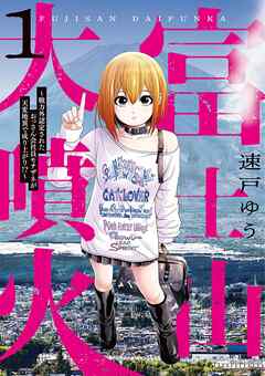 【期間限定　試し読み増量版】富士山大噴火 ～戦力外認定されたおっさん会社員モチザネが天変地異で成り上がり！？～ 1