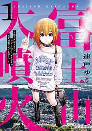 【期間限定　試し読み増量版】富士山大噴火 ～戦力外認定されたおっさん会社員モチザネが天変地異で成り上がり！？～ 1