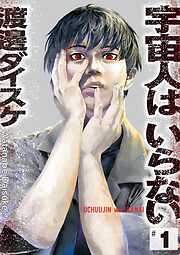 【期間限定　試し読み増量版】宇宙人はいらない 1