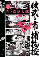 【期間限定　試し読み増量版】佐武と市捕物控〈完全版〉