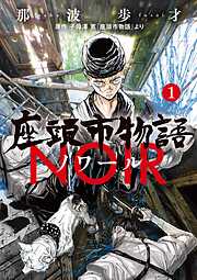【期間限定　試し読み増量版】座頭市物語ノワール 1