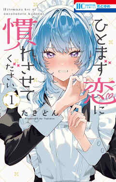 【期間限定無料】ひとまず恋に慣れさせてください　1巻