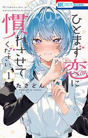【期間限定無料】ひとまず恋に慣れさせてください　1巻