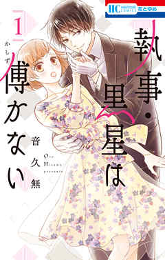 【期間限定無料】執事・黒星は傅かない　1巻