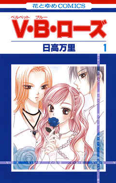 【期間限定無料】V・B・ローズ　1巻