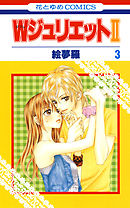 【期間限定無料】WジュリエットII　3巻