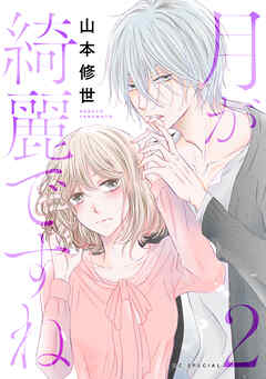 【期間限定無料】月が綺麗ですね【おまけ描き下ろし付き】　2巻