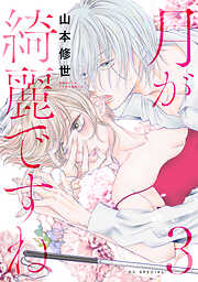 【期間限定無料】月が綺麗ですね