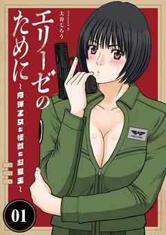 【期間限定無料】エリーゼのために～肉弾乙女と怪獣と救世主～ 1