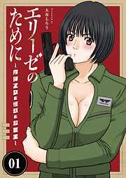 【期間限定無料】エリーゼのために～肉弾乙女と怪獣と救世主～ 1