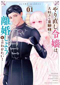 【期間限定無料】やり直し令嬢は、大好きな旦那様に離婚しようと言わせたい！ 1