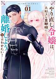 【期間限定無料】やり直し令嬢は、大好きな旦那様に離婚しようと言わせたい！ 1