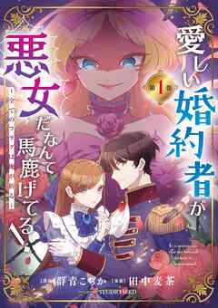 【期間限定無料】愛しい婚約者が悪女だなんて馬鹿げてる！　～全てのフラグは俺が折る～ 1