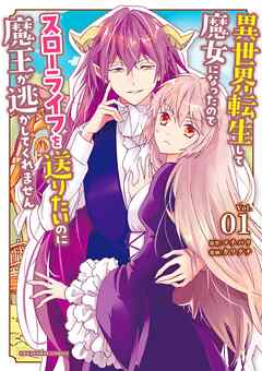 【期間限定無料】異世界転生して魔女になったのでスローライフを送りたいのに魔王が逃がしてくれません 1