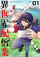 【期間限定無料】異世界配信業