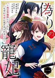 【期間限定無料】偽りの寵妃～後宮警備隊に入ったら、なぜか皇帝に見そめられました～ 1