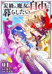 【期間限定無料】災禍の魔女は自由に暮らしたい 1