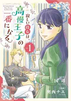 【期間限定無料】寂しい侍女は、高慢王子の一番になる 1