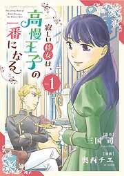 【期間限定無料】寂しい侍女は、高慢王子の一番になる 1