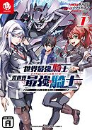 【期間限定無料】世界最強の騎士は、必ず死ぬヒロインを救うため異世界でも最強の騎士となる ～両手に花を、両手に剣を～