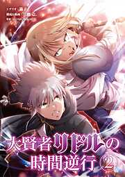 【期間限定無料】大賢者リドルの時間逆行