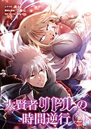 【期間限定無料】大賢者リドルの時間逆行 2