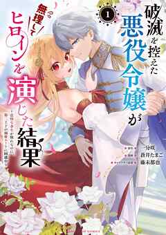 【期間限定　試し読み増量版】破滅を控えた悪役令嬢が無理してヒロインを演じた結果～怠惰な余生が憧れなのに、第二王子の溺愛ルートに困惑中～ 1