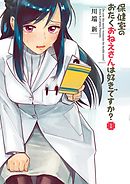 【期間限定無料】保健室のおたくおねえさんは好きですか？
