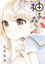 柚子森さん