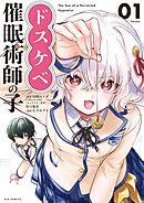 【期間限定　試し読み増量版】ドスケベ催眠術師の子