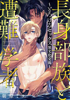 【期間限定　試し読み増量版】長身部族と遭難学者～とろけるセックス異文化交流～ vol.1