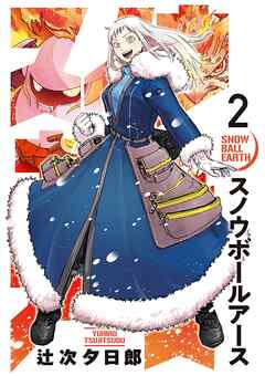 【期間限定無料】スノウボールアース 2