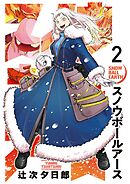 【期間限定無料】スノウボールアース 2