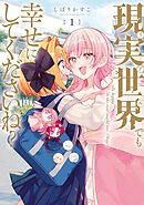 【期間限定無料】現実世界でも幸せにしてくださいね？