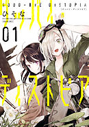 【期間限定無料】グッバイ・ディストピア