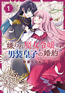 【期間限定無料】嫌われ魔女令嬢と男装皇子の婚約