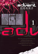 【期間限定無料】advent